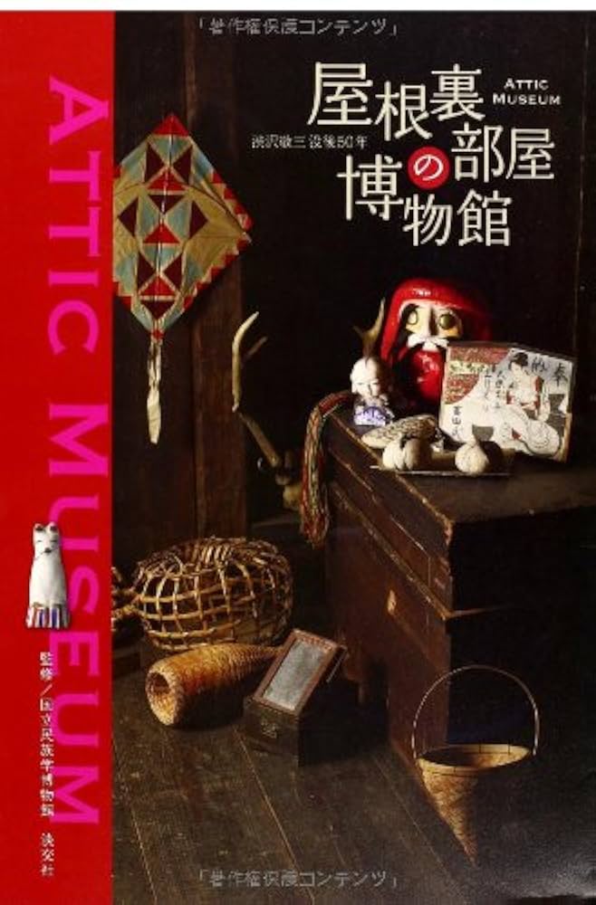 国立民族学博物館「屋根裏部屋の博物館」図録 Amazon.co.jp: 屋根裏部屋の博物館 ATTIC MUSEUM: 渋沢敬三没後